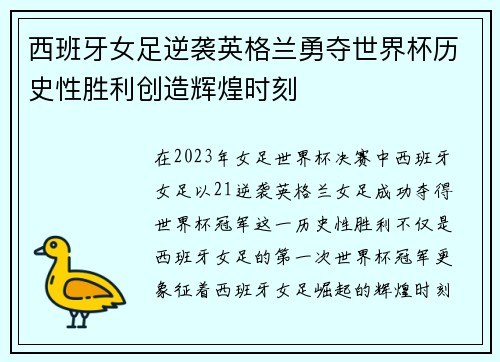 西班牙女足逆袭英格兰勇夺世界杯历史性胜利创造辉煌时刻