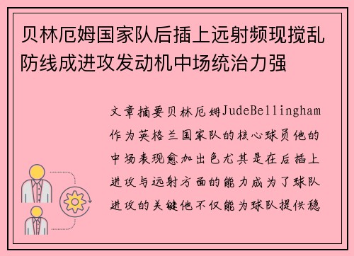 贝林厄姆国家队后插上远射频现搅乱防线成进攻发动机中场统治力强