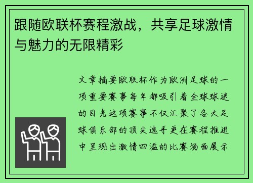 跟随欧联杯赛程激战，共享足球激情与魅力的无限精彩
