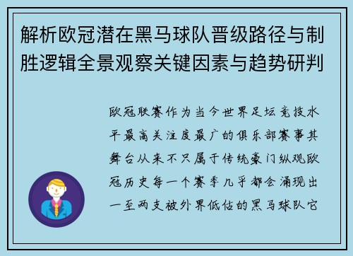 解析欧冠潜在黑马球队晋级路径与制胜逻辑全景观察关键因素与趋势研判 解析欧冠潜在黑马球队晋级路径与制胜逻辑全景观察关键因素与趋势研判