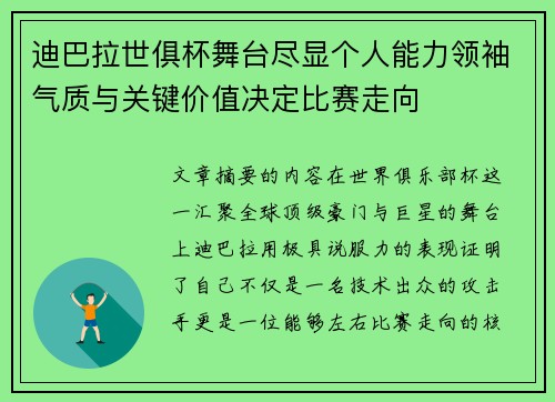 迪巴拉世俱杯舞台尽显个人能力领袖气质与关键价值决定比赛走向