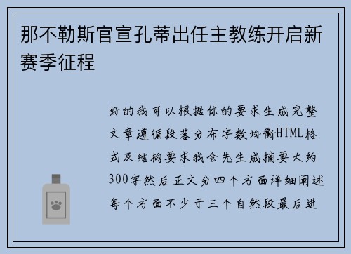 那不勒斯官宣孔蒂出任主教练开启新赛季征程