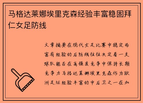 马格达莱娜埃里克森经验丰富稳固拜仁女足防线 马格达莱娜埃里克森经验丰富稳固拜仁女足防线