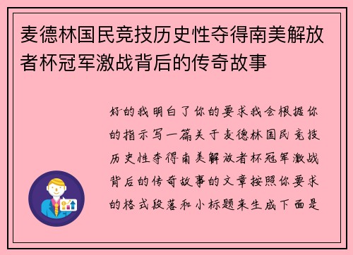 麦德林国民竞技历史性夺得南美解放者杯冠军激战背后的传奇故事 麦德林国民竞技历史性夺得南美解放者杯冠军激战背后的传奇故事