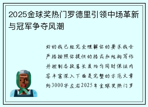 2025金球奖热门罗德里引领中场革新与冠军争夺风潮