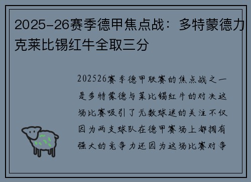 2025-26赛季德甲焦点战：多特蒙德力克莱比锡红牛全取三分