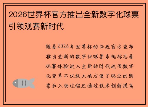 2026世界杯官方推出全新数字化球票引领观赛新时代