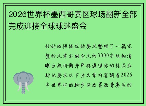 2026世界杯墨西哥赛区球场翻新全部完成迎接全球球迷盛会