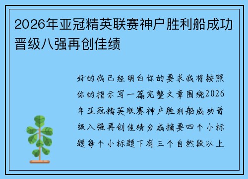 2026年亚冠精英联赛神户胜利船成功晋级八强再创佳绩