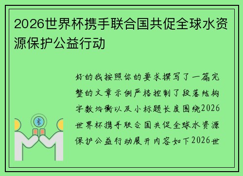 2026世界杯携手联合国共促全球水资源保护公益行动