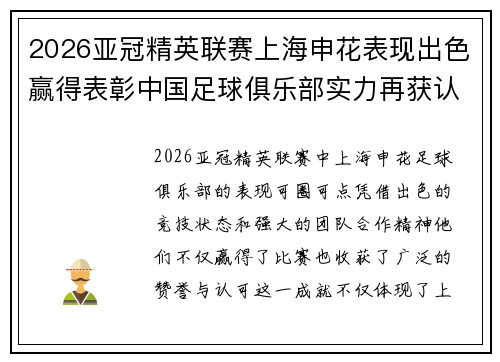 2026亚冠精英联赛上海申花表现出色赢得表彰中国足球俱乐部实力再获认可