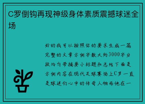 C罗倒钩再现神级身体素质震撼球迷全场