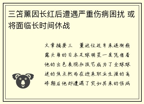 三笘薰因长红后遭遇严重伤病困扰 或将面临长时间休战