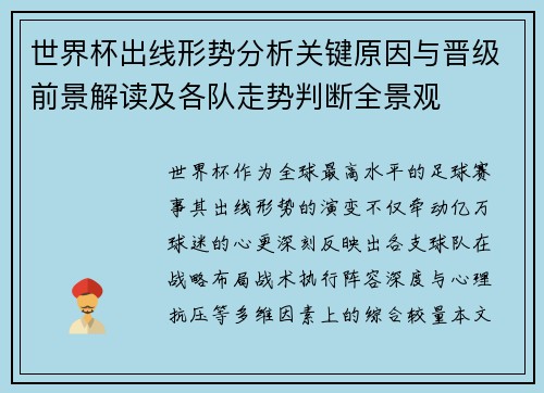 世界杯出线形势分析关键原因与晋级前景解读及各队走势判断全景观