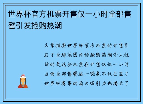 世界杯官方机票开售仅一小时全部售罄引发抢购热潮