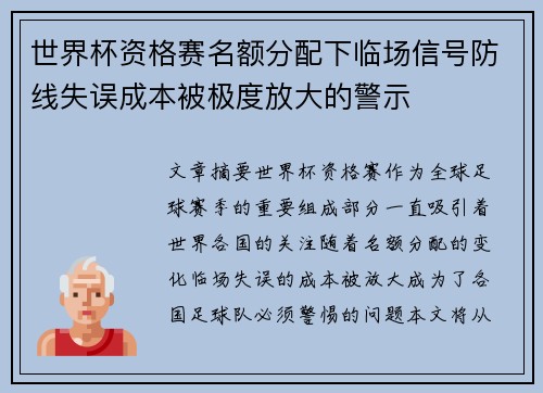 世界杯资格赛名额分配下临场信号防线失误成本被极度放大的警示