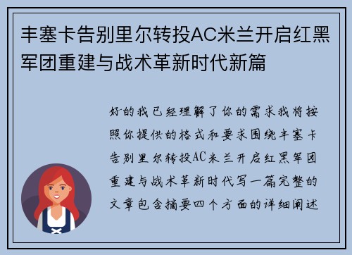 丰塞卡告别里尔转投AC米兰开启红黑军团重建与战术革新时代新篇