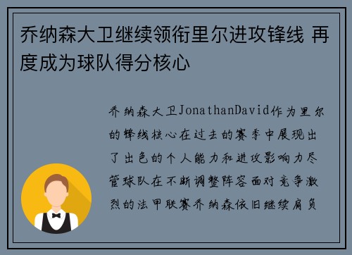 乔纳森大卫继续领衔里尔进攻锋线 再度成为球队得分核心