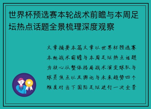 世界杯预选赛本轮战术前瞻与本周足坛热点话题全景梳理深度观察
