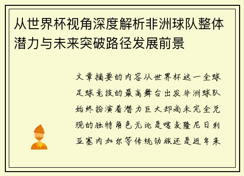 从世界杯视角深度解析非洲球队整体潜力与未来突破路径发展前景