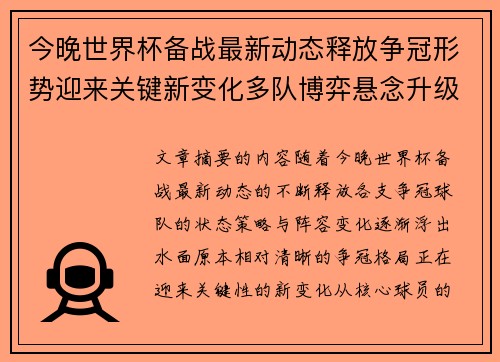 今晚世界杯备战最新动态释放争冠形势迎来关键新变化多队博弈悬念升级