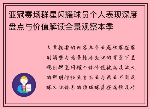 亚冠赛场群星闪耀球员个人表现深度盘点与价值解读全景观察本季 亚冠赛场群星闪耀球员个人表现深度盘点与价值解读全景观察本季