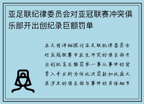 亚足联纪律委员会对亚冠联赛冲突俱乐部开出创纪录巨额罚单 亚足联纪律委员会对亚冠联赛冲突俱乐部开出创纪录巨额罚单