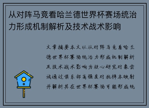从对阵马竞看哈兰德世界杯赛场统治力形成机制解析及技术战术影响