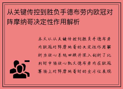 从关键传控到胜负手德布劳内欧冠对阵摩纳哥决定性作用解析 从关键传控到胜负手德布劳内欧冠对阵摩纳哥决定性作用解析