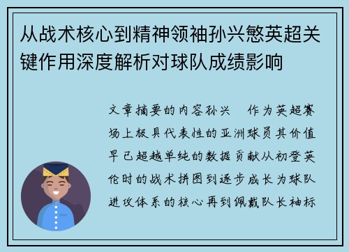 从战术核心到精神领袖孙兴慜英超关键作用深度解析对球队成绩影响