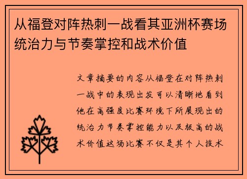 从福登对阵热刺一战看其亚洲杯赛场统治力与节奏掌控和战术价值