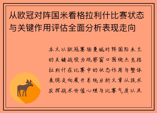 从欧冠对阵国米看格拉利什比赛状态与关键作用评估全面分析表现走向
