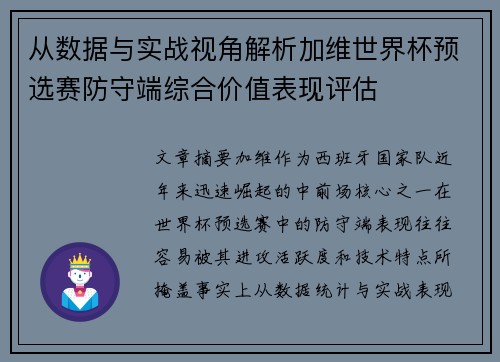从数据与实战视角解析加维世界杯预选赛防守端综合价值表现评估