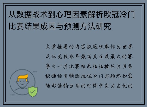 从数据战术到心理因素解析欧冠冷门比赛结果成因与预测方法研究