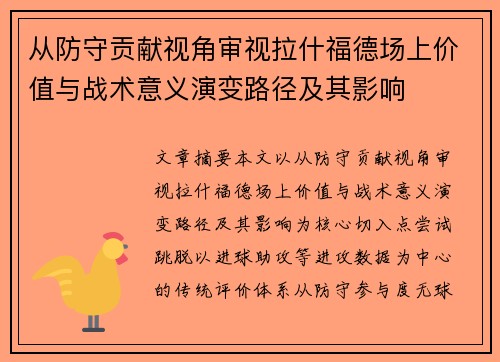 从防守贡献视角审视拉什福德场上价值与战术意义演变路径及其影响