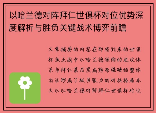 以哈兰德对阵拜仁世俱杯对位优势深度解析与胜负关键战术博弈前瞻