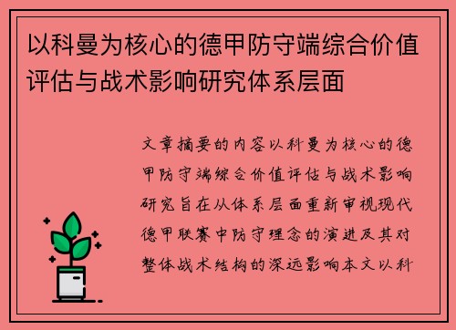 以科曼为核心的德甲防守端综合价值评估与战术影响研究体系层面