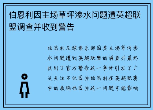 伯恩利因主场草坪渗水问题遭英超联盟调查并收到警告