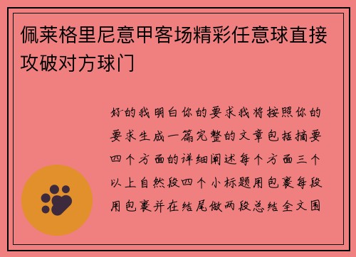 佩莱格里尼意甲客场精彩任意球直接攻破对方球门
