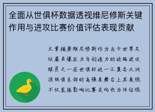 全面从世俱杯数据透视维尼修斯关键作用与进攻比赛价值评估表现贡献