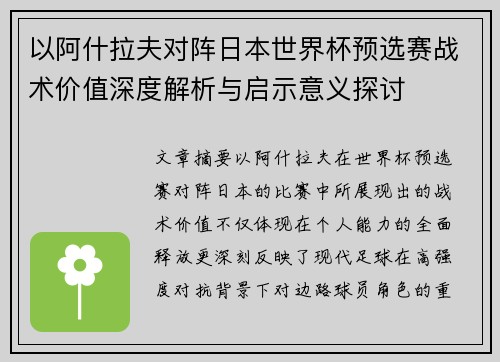 以阿什拉夫对阵日本世界杯预选赛战术价值深度解析与启示意义探讨 以阿什拉夫对阵日本世界杯预选赛战术价值深度解析与启示意义探讨