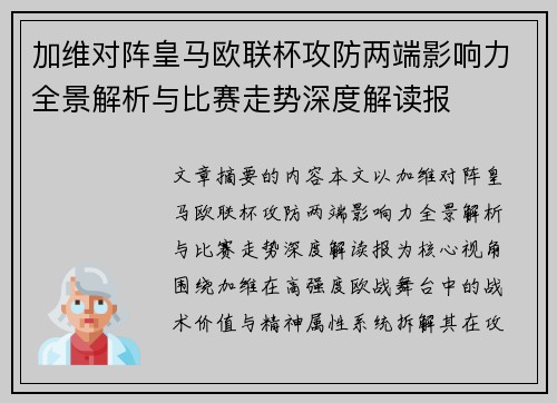 加维对阵皇马欧联杯攻防两端影响力全景解析与比赛走势深度解读报