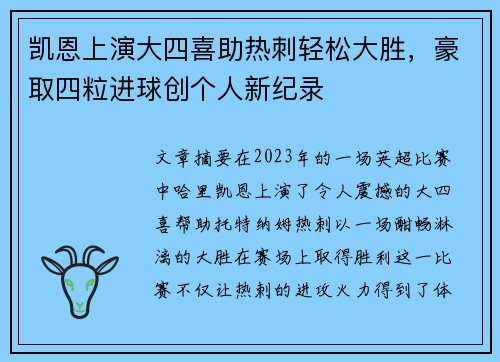 凯恩上演大四喜助热刺轻松大胜,豪取四粒进球创个人新纪录 凯恩上演大四喜助热刺轻松大胜,豪取四粒进球创个人新纪录