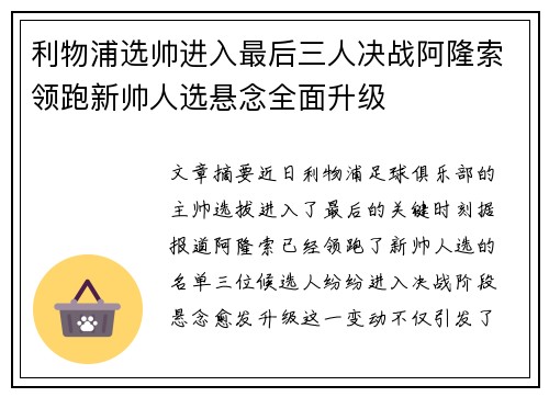 利物浦选帅进入最后三人决战阿隆索领跑新帅人选悬念全面升级