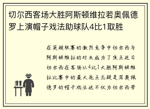 切尔西客场大胜阿斯顿维拉若奥佩德罗上演帽子戏法助球队4比1取胜