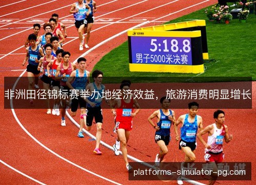 非洲田径锦标赛举办地经济效益,旅游消费明显增长 非洲田径锦标赛举办地经济效益,旅游消费明显增长