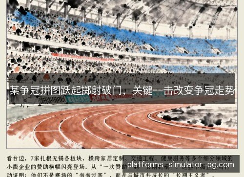 某争冠拼图跃起掷射破门,关键一击改变争冠走势 某争冠拼图跃起掷射破门,关键一击改变争冠走势